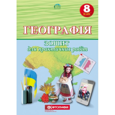 Зошит для практичних робіт "Картографія" "Географія" 8 клас (1/20)