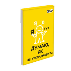 Блокнот А7/48 # склейка "YES" /152577/ Не ускладнюй! (1/40/320)