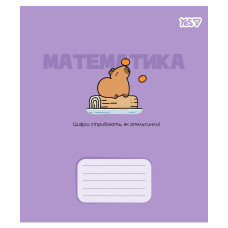 Зошит уч. "YES" 24арк.# /768551/ "ПРЕДМЕТКА - МАТЕМАТИКА  (Капібара) виб.гібрид.лак (10/210)