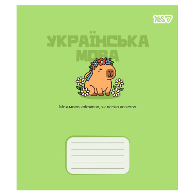 Зошит уч. "YES" 24арк.== /768550/ "ПРЕДМЕТКА - УКРАЇНСЬКА МОВА (Капібара) виб.гібрид.лак (10/320)