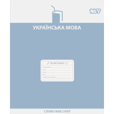 Зошит уч. "YES" 48арк.== /768530/ "ПРЕДМЕТКА - УКРАЇНСЬКА МОВА (Active minds) виб.гібрид.лак (5/200)