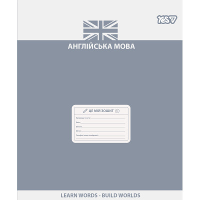 Зошит уч. "YES" 48арк.== /768531/ "ПРЕДМЕТКА - АНГЛІЙСЬКА МОВА (Active minds) виб.гібрид.лак (5/200)