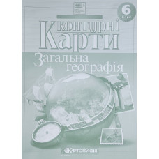 Контурні карти "Картографія" НУШ "Географія" 6 клас (1/100)