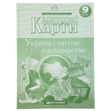 Контурні карти "Картографія" "Географія" "Україна і світове господарство" 9 клас (1/50)