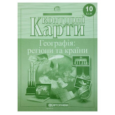 Контурні карти "Картографія" "Географія: регіони та країни" 10 клас (1/50)