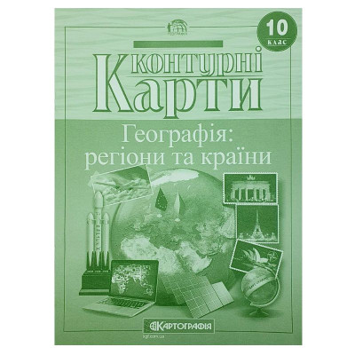 Контурні карти "Картографія" "Географія: регіони та країни" 10 клас (1/50)