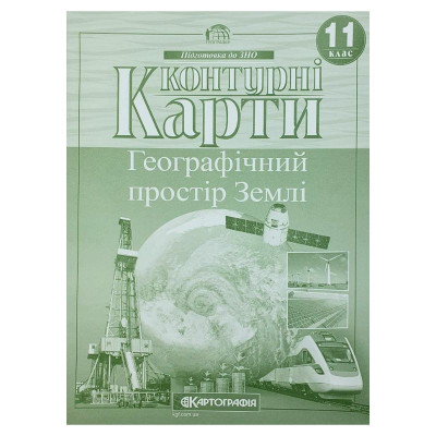 Контурні карти "Картографія" "Географiя" простір Землі" 11 клас (1/50)