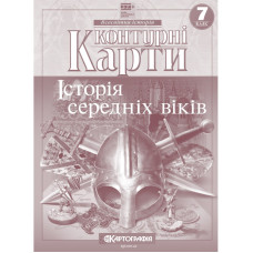 Контурні карти "Картографія" НУШ "Всесвітня iсторiя.  середнiх вiкiв" 7 клас (1/100)