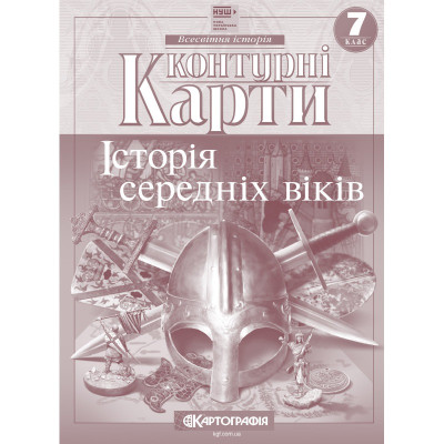 Контурні карти "Картографія" НУШ "Всесвітня iсторiя.  середнiх вiкiв" 7 клас (1/100)