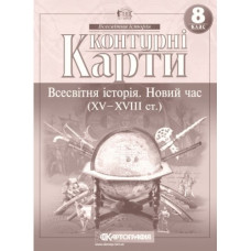 Контурні карти "Картографія" "Всесвітня iсторiя. Новий час (ХV-XVIII ст) 8 клас" (1/100)