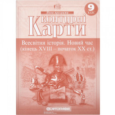 Контурні карти "Картографія" "Всесвітня iсторiя.  Новий час (кінець ХVIII-XX ст) 9 клас" (1/100)