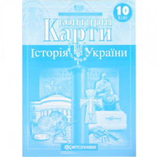 Контурні карти "Картографія" "Історія України" 10 клас (1/100)