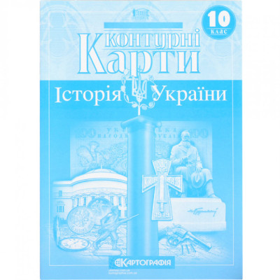Контурні карти "Картографія" "Історія України" 10 клас (1/100)