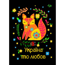 Блокнот A5/40 "4PROFI" /905577/ ## Етнічні мотиви "Україна то любов",  мат/лам, УФлак (1/20)