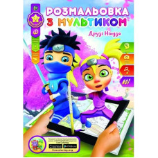 Розмальовка розвиваюча "Gold Brisk" 8арк. /Р-1/4D/ "Ніндзя" (1/24/288)