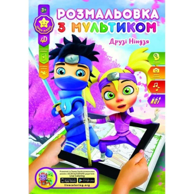 Розмальовка розвиваюча "Gold Brisk" 8арк. /Р-1/4D/ "Ніндзя" (1/24/288)