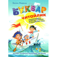 Навчальний посібник А4/104стор, Буквар Читайлик "ВД Школа" /90026/ 4+, тверда обкл (1/10)