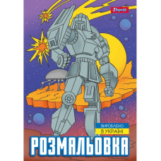 Розмальовка А4/12стор "1В" /743053/ "Роботи" (1/100)