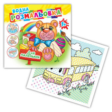 Розмальовка 24*23/4арк. Розмалюй водою АКР-00064 У "Для маленьких" (1/50)