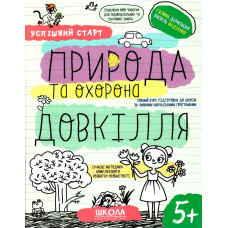 Робочий зошит А4/64стор, Природа та охорона довкілля "ВД Школа" /298510/ 5+, Успішний старт, м'яка обкл (1/30)