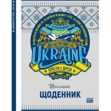 Щоденник шкільний "Mandarin" 2022 тв. Обкл /22223/  МАТ/ЛАМ вн. бл. 60г(1/10)