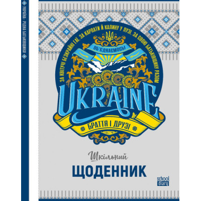 Щоденник шкільний "Mandarin" 2022 тв. Обкл /22223/  МАТ/ЛАМ вн. бл. 60г(1/10)