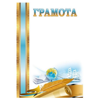 Бланк "Грамота"  А4, ГМ-005  50 шт/уп