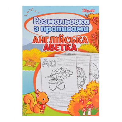 Розмальовка А4 "1В" /742555/ "Alphabet" з прописами 24арк. (1/100)