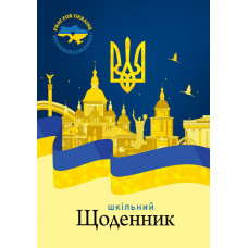 Щоденник шкільний "Mandarin" 2022 скоба /22233/  40арк. вн. бл. 60г(1/10)