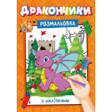Розмальовка А4/16 стор. "Рюкзачок" /УП-117/ з наліпками-підказками, для хлопчиків і дівчаток МІКС (30)