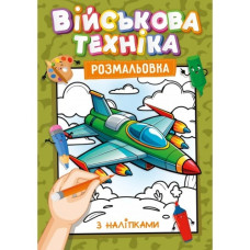 Розмальовка А4/16 стор. "Рюкзачок" /УП-117/ з наліпками-підказками, для хлопчиків і дівчаток МІКС (30)