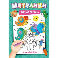 Розмальовка А4/16 стор. "Рюкзачок" /УП-117/ з наліпками-підказками, для хлопчиків і дівчаток МІКС (30)