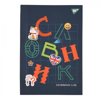 Зошит-словник іноземна мова В5/72 "YES" /911581/ "Maneki-neko" iнтегр., софт-тач + Уф-виб. (1/16)