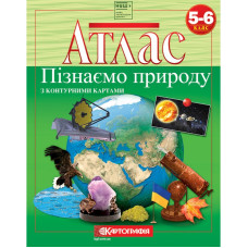 Атлас "Картографія" НУШ "Пізнаємо природу" 5-6 кл.(з конт.картами) (1/50)