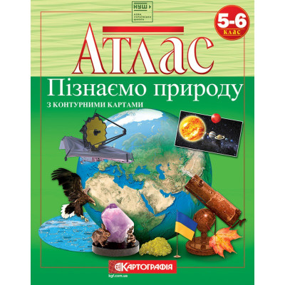 Атлас "Картографія" НУШ "Пізнаємо природу" 5-6 кл.(з конт.картами) (1/50)