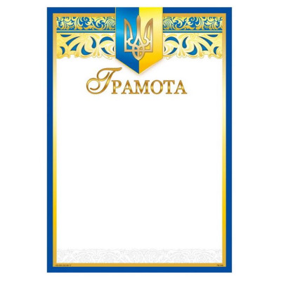 Бланк "Грамота"  А4, ГМ-046  50 шт/уп.