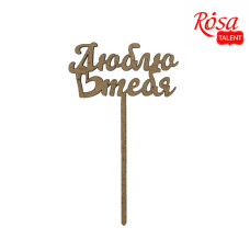 STOCK Топпер на торт "Rosa Talent" /689/ "Люблю тебе", 5шт, ДВП, 10*6см