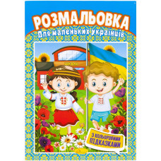 Розмальовка А4/4 "Апельсин" /РМ-48/ "Кольорові підказки" вн. бл. 100г/м 25 видів мікс (60)