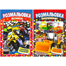 Розмальовка А4/4 "Апельсин" /РМ-48/ "Кольорові підказки" вн. бл. 100г/м 25 видів мікс (60)