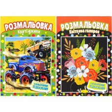 Розмальовка А4/4 "Апельсин" /РМ-48/ "Кольорові підказки" вн. бл. 100г/м 25 видів мікс (60)
