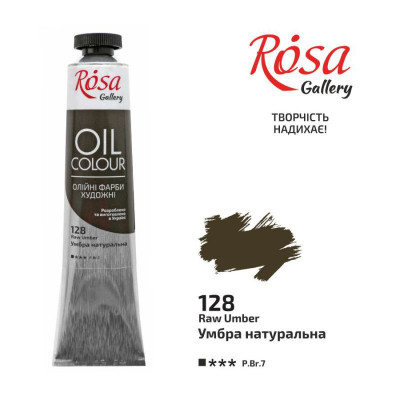 Фарба олійна "ROSA Gallery" /128/ Умбра натуральна, 45мл (1/4)