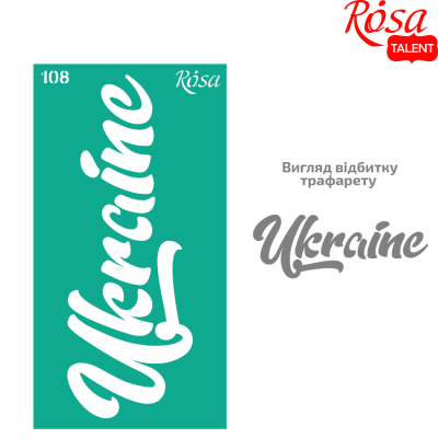 Трафарет багаторазовий самоклеючий "ROSA TALENT" /108/ серія „Україна“, 9х17см