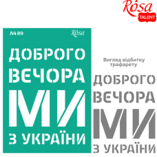 Трафарет багаторазовий самоклеючий "ROSA TALENT" /89/ серія „Україна“,  А4 (21х29,7см)