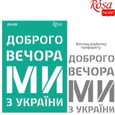Трафарет багаторазовий самоклеючий "ROSA TALENT" /89/ серія „Україна“,  А4 (21х29,7см)