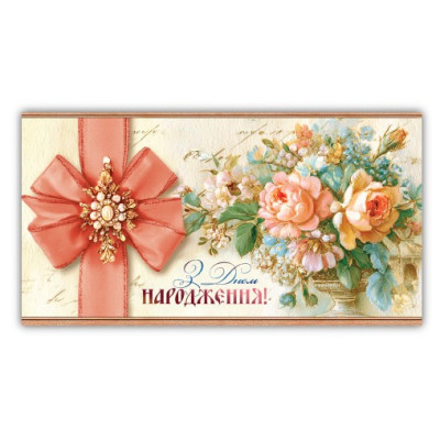 Конверт для грошей "ЕУ" /00325/ жіночий "З днем народження" (10)