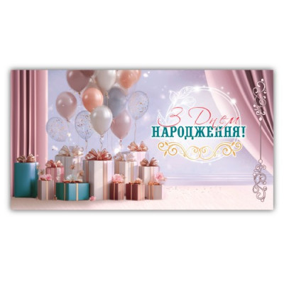 Конверт для грошей "ЕУ" /00326/ жіночий "З днем народження" (10)