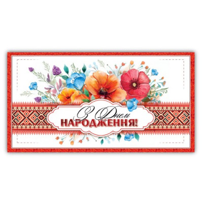 Конверт для грошей "ЕУ" /00327/ жіночий "З днем народження" (10)