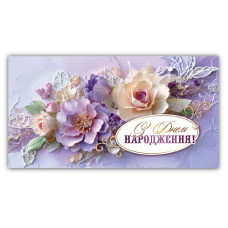 Конверт для грошей "ЕУ" /00329/ жіночий "З днем народження" (10)