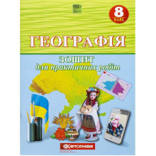 Зошит для практичних робіт "Картографія" НУШ "Географія" 8 клас (1/10)