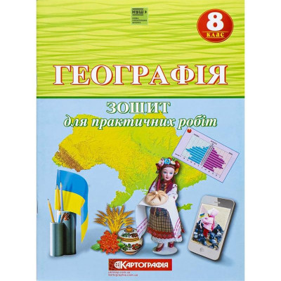 Зошит для практичних робіт "Картографія" НУШ "Географія" 8 клас (1/10)